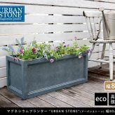 ガーデン エクステリア マグネシウムプランター "URBAN STONE" アーバンストーン 幅80cm 鉢 鉢カバー プランター カバー ガーデニング 水抜き穴 レンガ花壇 おしゃれ 北欧 ナチュラル アメリカン 庭 ベランダ 屋外 花壇 家庭菜園 新生活