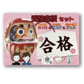 受験応援トリオセット  17-077 景品 記念品 粗品 ノベルティ 名入れ 御挨拶 ご挨拶