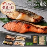 敬老の日 西京漬け 吟醤漬「縁」 4種4切 送料無料
