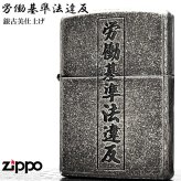 ZIPPO ライター 労働基準法違反 面白い ジッポ アンティークシルバー 文字 彫刻 銀古美 ユーズド加工 ユニーク 日本語 かっこいい 渋い メンズ プレゼント ギフト