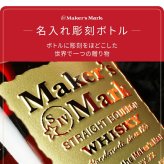 メーカーズマーク 名入れ オリジナル お酒 Makers Mark ウイスキーボン グレーン モルト 700ml 45度 名前入り プレゼント ギフト 面白い センス 定年退職 還暦祝い 退職祝い 男性 女性 お祝い 古希 喜寿 傘寿 米寿 卒寿 白寿 百寿 敬老の日