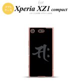 【SO02K】【スマホケース/スマホカバー】【エクスペリア XZ1】SO02K スマホケース Xperia XZ1 Compact SO-02K カバー エクスペリア XZ1 梵字(サク) 黒 nk-so02k-tp580【メール便送料無料】