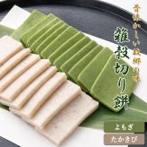 阿波の雑穀切り餅 詰め合わせ 800g よもぎ餅 タカキビ餅 ふじや 徳島県産 雑穀餅 おもち 切りもち 和菓子 田舎餅 徳島産 お取り寄せ ギフト