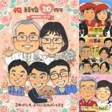結婚20周年のギフトに、感謝の気持ちが伝わる似顔絵ギフト。ラッピング対応で、贈り物として渡しやすい似顔絵です。 似顔絵 贈り物 結婚記念日 手描き ギフト プレゼント 名入れ 結婚20周年 結婚記念日 銀婚式 大人数 家族 夫婦 両親 名入れ 下書き確認 修正無料 実績多数 似てる 親孝行 喜ばれる 親孝行 結婚20周年 感謝 記念日 周年 古希祝い 快気祝い 同窓会 長寿祝い メモリアルギフト