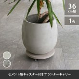 ガーデン エクステリア セメント製キャスター付きプランターキャリー36cm TR360 直径36 スタンド フラワースタンド ベース キャスター 台車 鉢置き 花台 プランター おしゃれ インテリア 室内 ベランダ 新生活