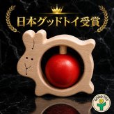 [日本製安心おもちゃ]●かみかみうさぎ　日本グッド・トイ受賞おもちゃ おしゃぶり はがため 歯がため 赤ちゃん おもちゃ 木のおもちゃ 日本製 出産祝いにお薦め がらがら カタカタ 男の子＆女の子 3ヶ月 4ヶ月 5ヶ月 6ヶ月 7ヶ月 8ヶ月 9ヶ月 10ヶ月 1歳 誕生日 誕生祝い ベビー 木育 ]
