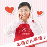 【 送料無料 】【 名入れ 還暦 エプロン 】 名前入り 還暦祝い 女性 エプロン 人気 バッククロス フリーサイズ ポケット 乾きやすい おしゃれ 名入り 誕生日 プレゼント 母 60歳 実用的 赤いもの おすすめ 妻 義母 祖母 ギフト 贈り物 かわいい
