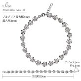 ハワイアンジュエリー アンクレット 花 プルメリア 長さ調節可能 シルバー925 ロジウムコーティング ジルコニア パーツ アジャスター 彼女 妻 女性 レディース 誕生日 プレゼント ハロウィン 【品番：SAK3368】