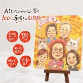 記念日のお祝いに、感謝の気持ちが伝わる似顔絵ギフト。 還暦 似顔絵 ギフト 手描き プレゼント 贈り物 名入れ 記念日 お祝い 敬老の日 長寿 大人数 祖父母 家族 ご両親 名入れ 下書き確認 修正無料 そっくり サプライズ 親孝行 かわいい 還暦祝い 古希 宝物 60歳 節目 傘寿祝い 白寿祝い ハロウィン バレンタインデー ウェディングギフト 感激 長寿祝い 喜ばれる ホワイトデー