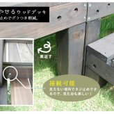 ガーデン エクステリア ユニットウッドデッキ harmonie アルモニー 90×90 3個組 ステップ付 送料無料 ウッドデッキ 簡単 縁側 本格的 DIY 木製 天然木 庭 ベランダ おしゃれ 小型 北欧 屋外 家具 ダークブラウン