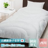 西川 掛けふとん 洗濯 洗濯可能 ３Dフィットキルト 洗濯ネット付き 抗菌加工 防縮加工 日本製 140×190cm 体にフィット 保湿性 清潔 ホワイト ホコリがでにくい 制菌加工 母の日