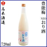 高木酒造　豊能梅 NEOおり酒 720ml 1本 化粧箱なし 純米酒 にごり酒 お酒 高知 お歳暮 お中元 御祝い プレゼント 贈答 お土産