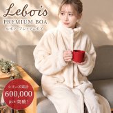 着る毛布 ルボア Lebois レディース 女性 ルームウェア かわいい ロング ガウン 上着 部屋着 冬 ふわもこ あったか グッズ 前開き ボタン 前あき 羽織り ポケット付き 洗える 洗濯 可愛い おしゃれ ピンク ベージュ アイボリー 無地 シンプル フリーサイズ プレゼント ギフト