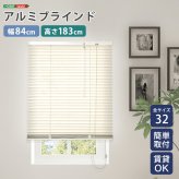 カーテン 窓まわり アルミブラインド 幅84×高さ183cm 新生活