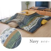 こたつ布団 長方形 掛け単品 約205×245cm 和柄の日本製こたつ布団 ポリエステル 綿 フランネル こたつ掛布団 こたつふとん コタツ掛け布団 コタツ掛布団 こたつ用品 冬用 冬物 寝具 寝室用品 インテリア やわらか 手洗い 肌触り ネイビー