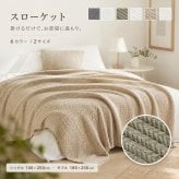 スローケット 綿100％ コットンケット シングル ダブル 140×200cm 180×200cm スクエア ヘリンボーン ワッフル 洗える 洗濯機対応 オールシーズン 吸湿通気 ブランケット 毛布 肌掛け ベッド ソファカバー 3柄6色 インド製