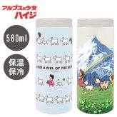 アルプスの少女 ハイジ 3WAY マルチステンレスボトル 580ml 送料無料 812-504 812-503 ステンレスボトル 水筒 真空二重 保温保冷 ペットボトルホルダー 缶ホルダー ハイジ ペーター ヨーゼフ ユキちゃん