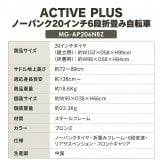 自転車 折り畳み MIMUGO ミムゴ ACTIVEPLUS ノーパンク20インチ折畳み自転車 6段変速機搭載 MG-AP206NBZ【代引不可】【メーカー直送】