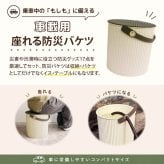 車載用座れる防災バケツ17点セット(アイボリー)｜ 災害用 備蓄 防災グッズ おすすめ 緊急時 渋滞 車用 災害対策 避難 蓄光LEDライト 非常用呼子笛 給水バッグ アルミブランケット 衛生用品 携帯用トイレ 脱出ハンマー 八徳ナイフ マスク カイロ 長期保存水 ペットボトル 贈り物 メッセージ 電報