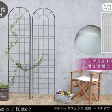 ガーデン エクステリア クラシックフェンス220 ハイタイプ 4枚組 フェンス アイアン ガーデニング 枠 柵 仕切り 目隠し 境目 クラシカル アンティーク トレリス ベランダ つる 薔薇 バラ 朝顔 園芸 ラティス つるバラ 庭誘引 屋外 新生活
