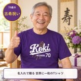【名入れ対応】「新大リーグユニフォーム風／KOKI70Tシャツ（パープル）」70歳の古希のお祝い＆プレゼントに！オリジナルプリントTシャツにおじいちゃん・おばあちゃんの名前を入れたカッコイイTシャツの贈り物