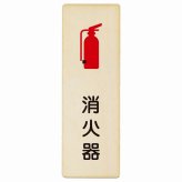 消火器 プレート 木製 長方形 縦書き 9x27cm 安全対策 注意喚起 警告 お願い ピクトサイン 表示 案内 場所 看板 施設 おしゃれ シンプル
