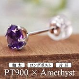 セカンドピアス つけっぱなし プラチナ 900 アメジスト 大粒 5mm プラチナ 軸太0.8mm×長さ12mm 天然石 誕生石 日本製 【品質保証書つき】 ひと粒 セカンドピアス レディース メンズ 1個ずつバラ売り プレゼント