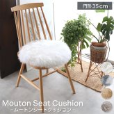 ムートンシートクッション 円形35cm ウレタン入り 円形 シートクッション 直径 35cm 長毛タイプ 毛皮 天然 ムートンクッション ムートン クッション 座布団 ソファ 暖かい 冬 あったか 防寒対策 おしゃれ かわいい 北欧風 韓国インテリア
