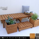 ウッドデッキ ユニット縁台ベンチ hiyori ひより プランターセット 幅174・奥行55 ウッドデッキ 簡単組立 縁側 DIY 木製 天然木 庭 ベランダ マンション おしゃれ ガーデン 屋外 家具 ブラウン ダークブラウン アウトドアリビング 小型