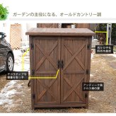 屋外木製収納庫 オールドカントリー調ストッカー1200 ダークブラウン 天然木 木製 収納 物置 倉庫 物入れ ウッド ランドリー ガーデニング雑貨 ポリタンク 扉付 おしゃれ 北欧 ナチュラル 掃除道具 庭 ベランダ 屋外 木製物置 屋外物置 収納家具 新生活