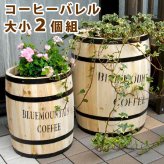 ガーデン エクステリア コーヒーバレル 大小2個組 天然木 木製 収納 コーヒー樽 プランター カバー ガーデニング 水抜き穴 ごみ箱 傘立て おしゃれ 北欧 ナチュラル アメリカン 庭 ベランダ 屋外 ブルーマウンテン ウッドプランター
