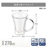 グラス 270ml マグカップ 耐熱ガラスグラス 二重グラス ダブルウォールグラス 二重構造 結露しにくい 保温保冷 電子レンジ対応 割れにくい おうちカフェ ティータイム 来客用 新生活 一人暮らし おしゃれ かわいい シンプル 北欧風 人気 高見え