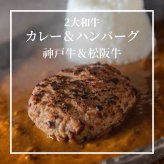 2大和牛カレー&ハンバーグ食べ比べ (5684-37) [お中元][お歳暮] ※送料無料(北海道・沖縄・離島への配送不可)