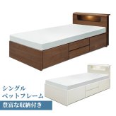 ベッド 寝具 シングル 白 ホワイト 整理 収納付き 引き出し付き サイドラック 木製 棚付き 桐スノコ チェスト付 宮付き LED 照明 コンセント付き ブラウン シンプル モダン フレームのみ