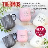 名入れ プレゼント ギフト サーモス マグカップ 真空断熱 ステンレス マグ 350ml 450ml JTD | 保冷 保温 名前入り ステンレスタンブラー おしゃれ かわいい 結婚祝い 誕生日 モーニング コーヒー 紅茶 お茶 ミルク 40代 50代 60代 男性 女性 父の日 母の日