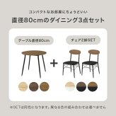 ダイニング家具 ダイニングセット 3点セット 円形テーブル 幅80 丸テーブル 2人用 ダイニングテーブルセット コンパクト 北欧 カフェ風 おしゃれ チェアセット 食卓セット 円卓 ラウンドテーブル クッションチェア 一人暮らし