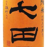 七田 ( しちだ )  純米 七割五分磨き 雄町 ひやおろし 720ml/ 佐賀県 天山酒造【 9484 】【 日本酒 】【 要冷蔵 】【 ハロウィン 贈り物 ギフト プレゼント 誕生日 結婚のお祝い 】