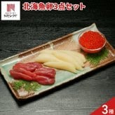 北海 魚卵 詰め合わせ 食べ比べセット 3種入 海鮮 珍味 冷凍 いくら 明太子 数の子 ご飯のお供【沖縄県・離島 配送不可】