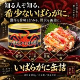 いばらがに棒肉飾り 缶詰 2缶セット / いばらがに イバラガニ 蟹缶 カニ缶 棒肉 一番脚肉 肩肉 希少 海鮮 高級 贈答 ギフト 白箱 プルトップ お取り寄せ / 甘みと濃厚な旨味が魅力 希少ないばらがにを手軽に味わう贅沢な缶詰