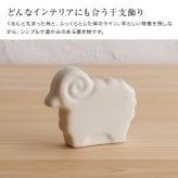 かもしか道具店 未 ひつじ[ひつじ 置物 羊 オブジェ ヒツジ インテリア シープ アニマル 動物雑貨 半磁器 日本製 国産 陶磁器 陶製 置き物 飾り物 インテリア雑貨 インテリア小物 卓上飾り ミニチュア オーナメント 北欧風]