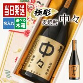 中々 名入れ お酒 焼酎 麦焼酎   名前入り プレゼント ギフト 面白い センス 定年退職 還暦祝い 退職祝い 男性 女性 お祝い 古希 喜寿 傘寿 米寿 卒寿 白寿 百寿 敬老の日