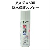 コロンブス アメダス600 防水スプレー 革靴に防水・防汚効果 定番 靴用 Columbus シューケア用品