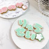 お名前アイシングクッキーSET（ひらがな）2枚〜