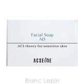 アクセーヌ ACSEINE フェイシャルソープ AD 洗顔石けん 100g