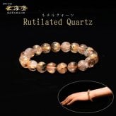天然石ブレスレット【自然ならではの奥行きある内包美】10mm 太陽放射ルチルクォーツ 一点物【GHB206】浄化発送 京海堂