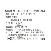 松阪牛 サーロインステーキ 340g 2枚入 ギフト 高級 和牛 ブランド牛 牛肉 ステーキ肉 冷凍 贈答用 お祝い 内祝い お返し プレゼント 贈り物 グルメ 敬老の日 母の日 父の日 お中元 お歳暮