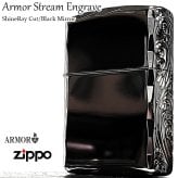 ZIPPO アーマー 三面彫刻 ストリームエングレーブ ブラックニッケルミラー ジッポ ライター 両面加工 シャインレイカット アラベスク 黒 おしゃれ 重厚 高級 メンズ かっこいい ギフト プレゼント