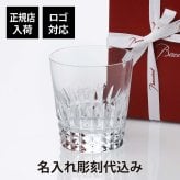 バカラ ピカデリー タンブラー 名入れ彫刻代込み Baccarat 名入れ ギフト 長寿祝 父の日 母の日 記念品 誕生日 還暦祝 昇進祝 退職祝 高級 ブランド 名前 刻印 グラス クリスタル ホールインワン 受賞 記念日 ロック お酒 法人