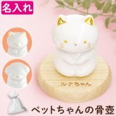 【 送料無料 】【 名入れ ペットちゃんの骨壺 】 名前入り ペット 骨壷 おしゃれ ミニ 可愛い 名入り ミニ骨壷 人気 陶器 動物 納骨 分骨 虹の橋 猫 犬 鳥 うさぎ メモリアルグッズ 遺骨 遺毛 遺品 入れ物 置物 ケース 仏壇