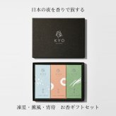 【今日（KYO）】凍星・薫風・宵待 3種 お香ギフトセット